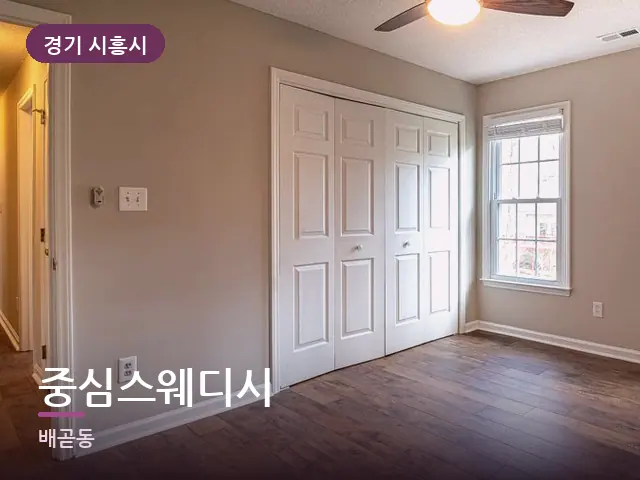 경기 시흥시 중심스웨디시 — 원목 바닥의 방