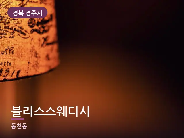 경북 경주시 블리스스웨디시 — 머리맡 조명