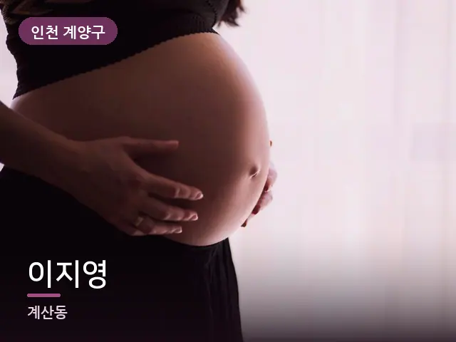 인천 계양구 이지영 — 임신기 관리
