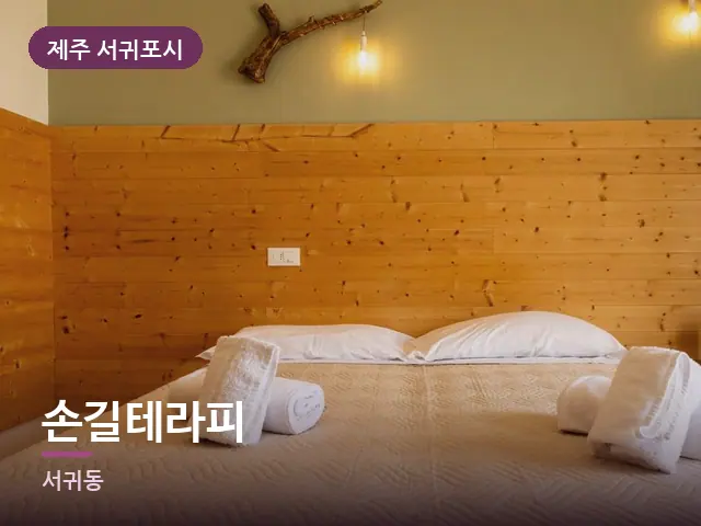 제주 서귀포시 손길테라피 — 개어 둔 수건