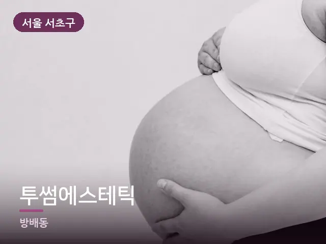 서울 서초구 투썸에스테틱 — 임신기 관리