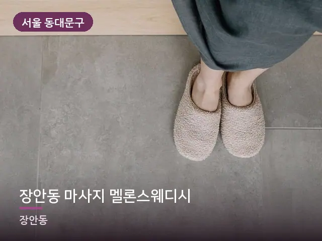 서울 동대문구 장안동 마사지 멜론스웨디시 — 객실 슬리퍼