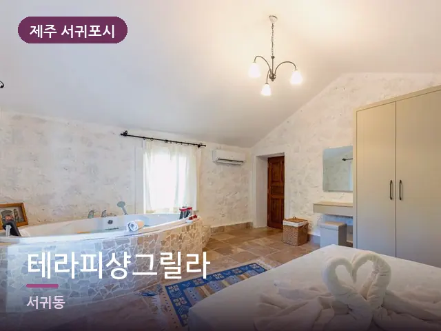 제주 서귀포시 테라피샹그릴라 — 개어 둔 수건