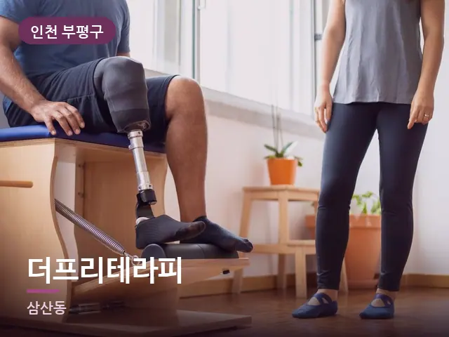 인천 부평구 더프리테라피 — 운동 후 회복