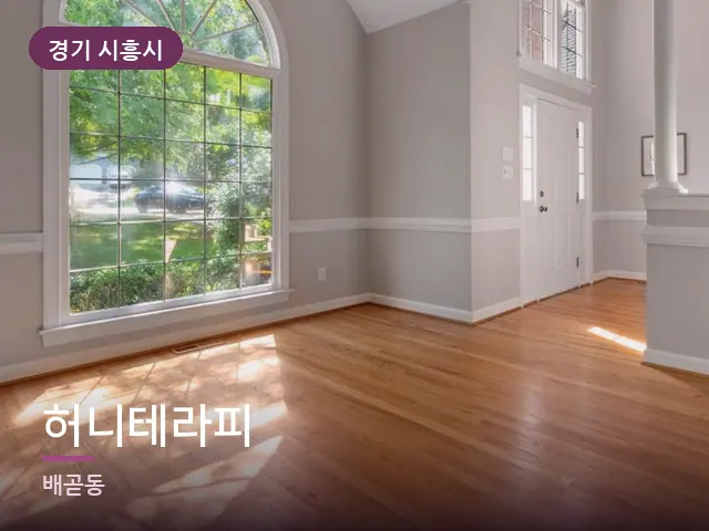 경기 시흥시 허니테라피 — 원목 바닥의 방