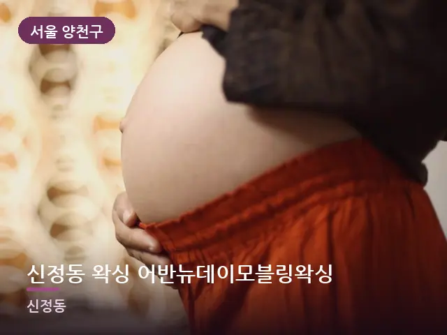 서울 양천구 신정동 왁싱 어반뉴데이모블링왁싱 — 임신기 관리