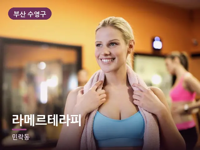 부산 수영구 라메르테라피 — 운동 후 수건