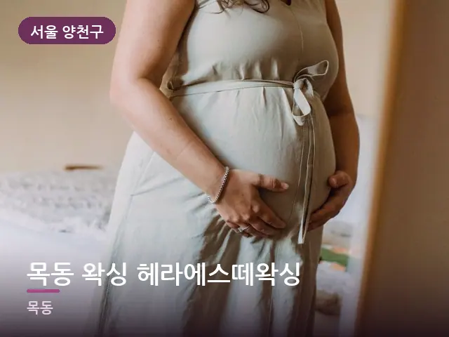 서울 양천구 목동 왁싱 헤라에스떼왁싱 — 임신기 관리