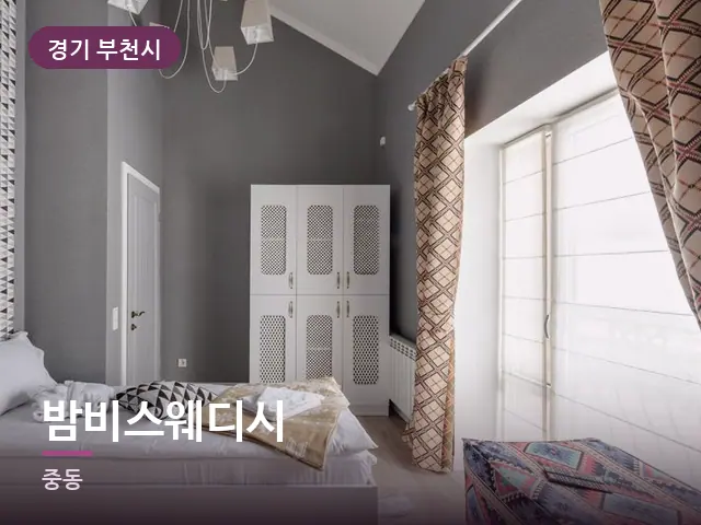 경기 부천시 밤비스웨디시 — 정돈된 객실 침구