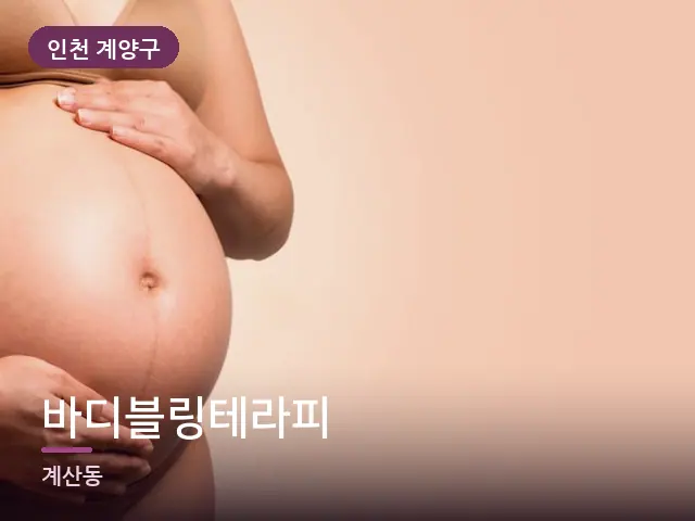 인천 계양구 바디블링테라피 — 임신기 관리