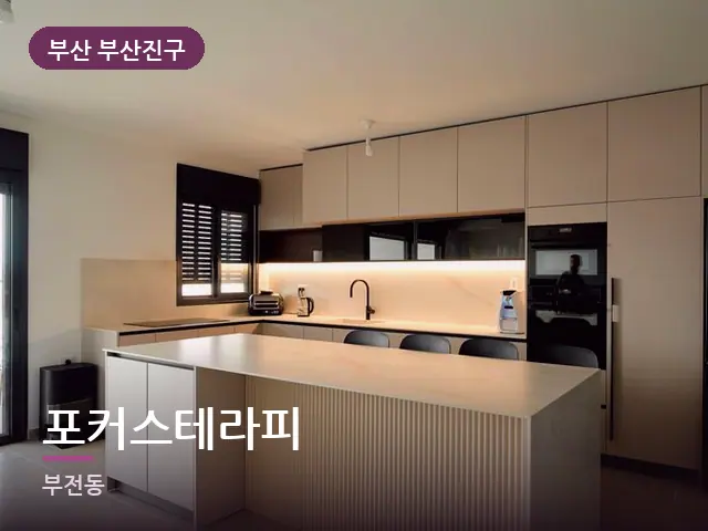부산 부산진구 포커스테라피 — 아파트 실내