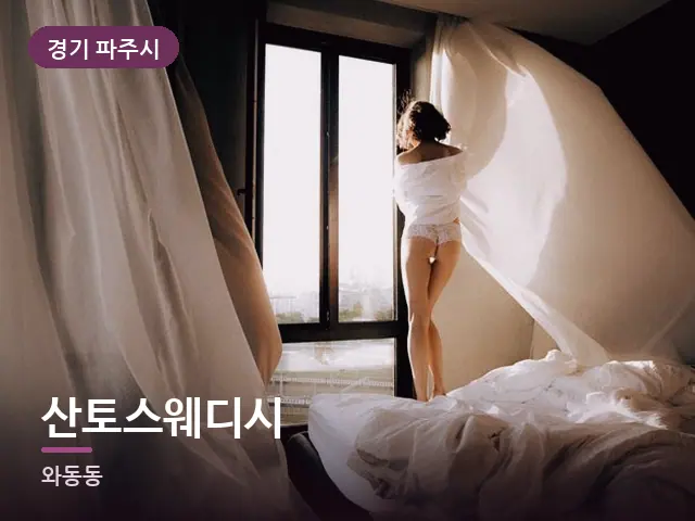 경기 파주시 산토스웨디시 — 아침 빛이 드는 방