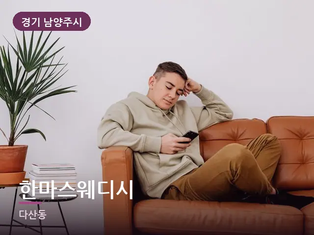 경기 남양주시 한마스웨디시 — 소파에서 쉬는 모습