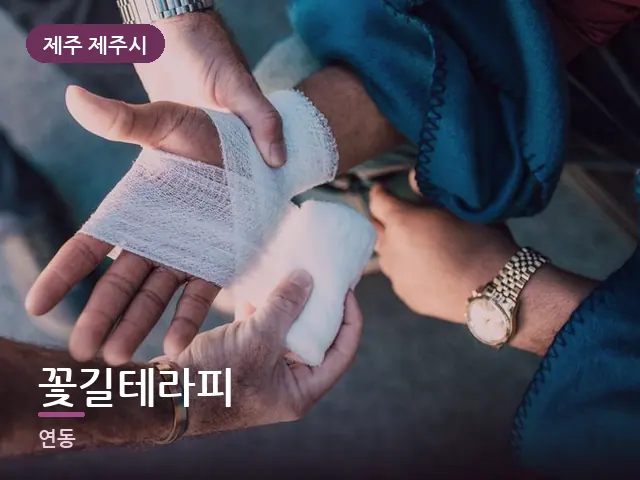 제주 제주시 꽃길테라피 — 손목 이완