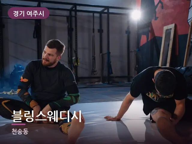 경기 여주시 블링스웨디시 — 바닥 매트 스트레칭