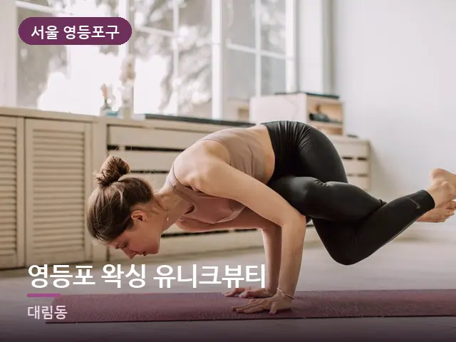 서울 영등포구 영등포 왁싱 유니크뷰티 — 집 안의 매트