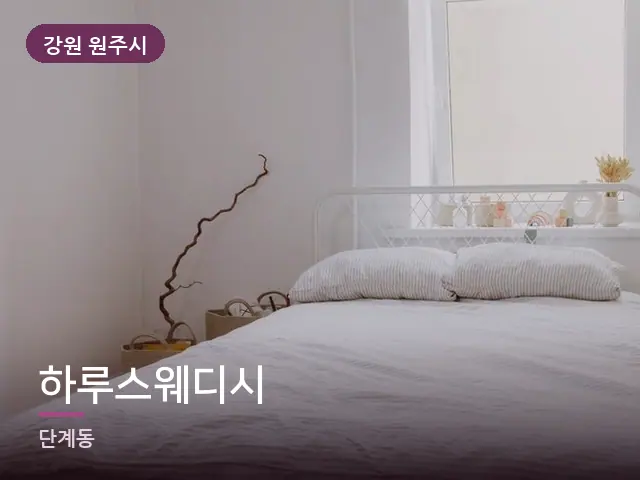강원 원주시 하루스웨디시 — 조용한 침실 공간