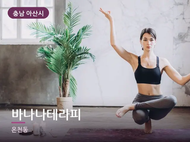 충남 아산시 바나나테라피 — 집 안의 매트