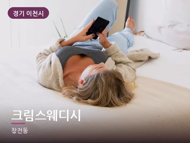경기 이천시 크림스웨디시 — 침대에서 쉬는 모습