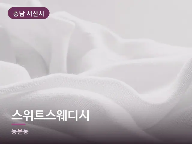 충남 서산시 스위트스웨디시 — 온찜질 수건