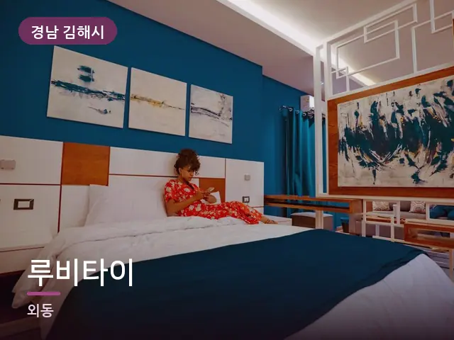 경남 김해시 루비타이 — 호텔 스위트 내부