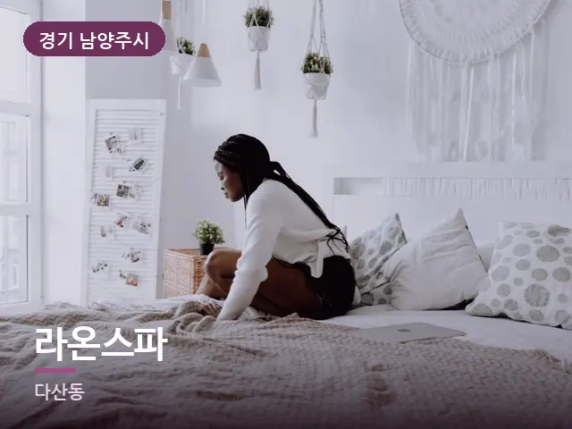 경기 남양주시 라온스파 — 흰색 미니멀 침실
