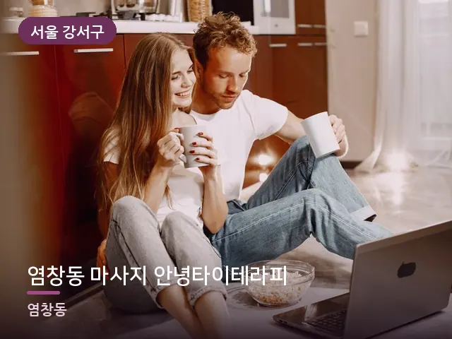 서울 강서구 염창동 마사지 안녕타이테라피 — 거실에서 쉬는 두 사람