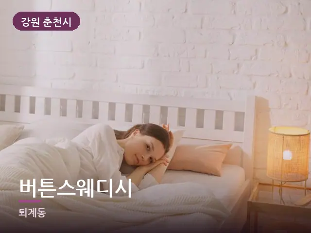 강원 춘천시 버튼스웨디시 — 침대에서 쉬는 모습