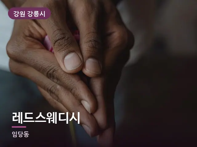 강원 강릉시 레드스웨디시 — 손 클로즈업