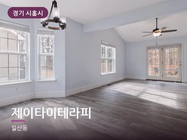 경기 시흥시 제이타이테라피 — 원목 바닥의 방