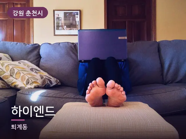 강원 춘천시 하이엔드 — 퇴근 후 휴식