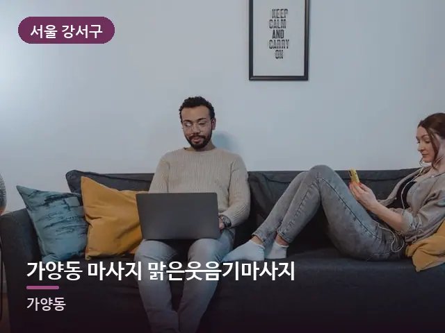 서울 강서구 가양동 마사지 맑은웃음기마사지 — 거실에서 쉬는 두 사람