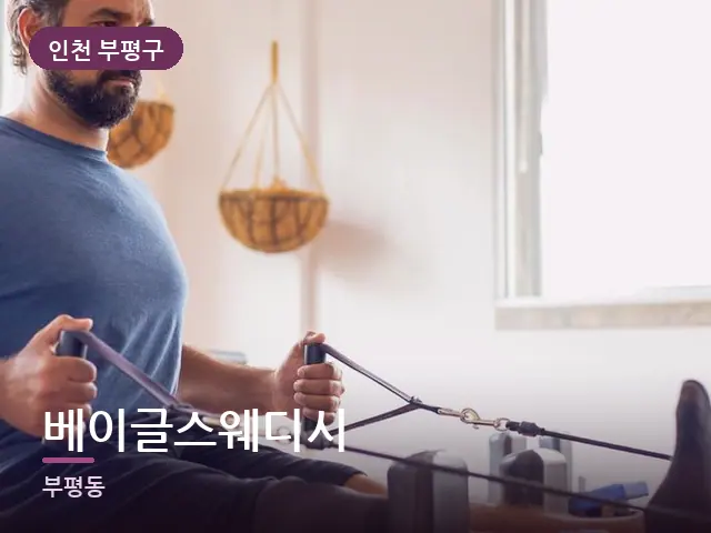 인천 부평구 베이글스웨디시 — 운동 후 회복