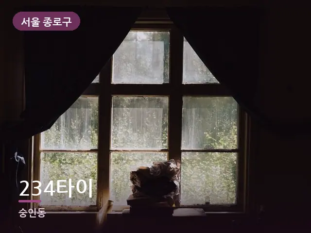 서울 종로구 234타이 — 아침 빛이 드는 방