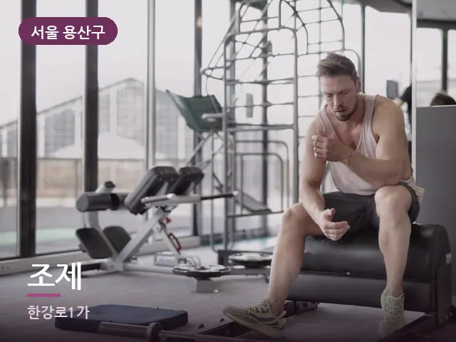 서울 용산구 조제 — 운동 후 수건