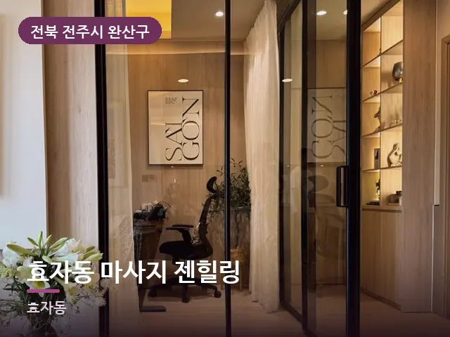 전북 전주시 완산구 효자동 마사지 젠힐링 — 오피스텔 실내