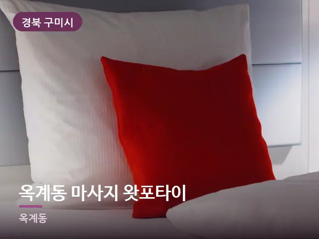 경북 구미시 옥계동 마사지 왓포타이 — 정돈된 객실 침구