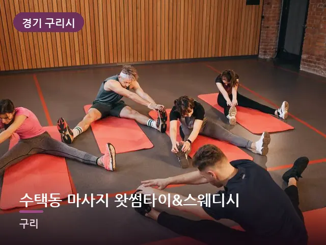 경기 구리시 수택동 마사지 왓썸타이&스웨디시 — 바닥 매트 스트레칭