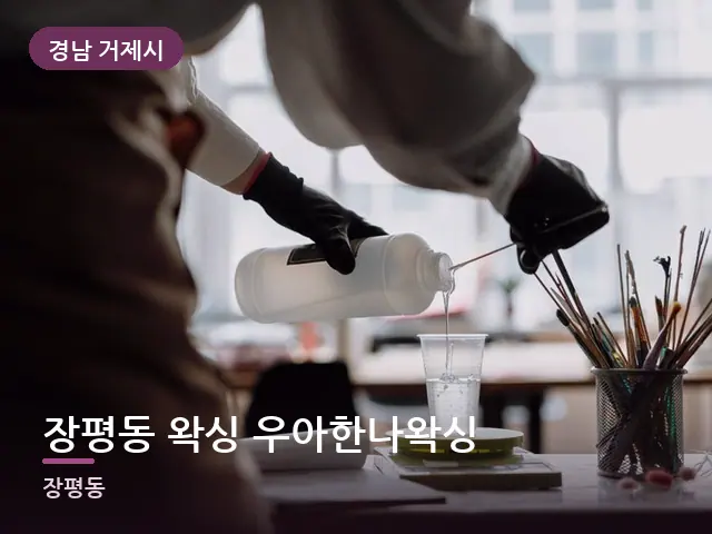 경남 거제시 장평동 왁싱 우아한나왁싱 — 오일을 붓는 손