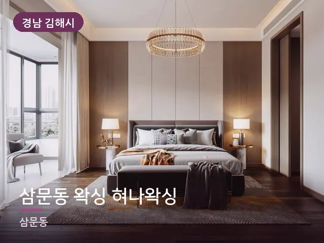 경남 김해시 삼문동 왁싱 혀나왁싱 — 호텔 스위트 내부