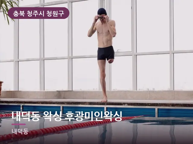 충북 청주시 청원구 내덕동 왁싱 후광미인왁싱 — 운동 후 회복