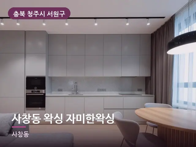 충북 청주시 서원구 사창동 왁싱 자미한왁싱 — 원룸 공간