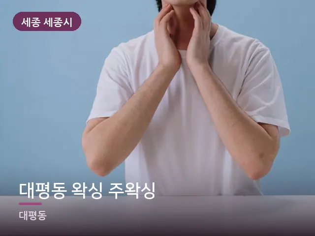 세종 세종시 대평동 왁싱 주왁싱 — 목 관리 장면