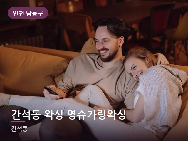 인천 남동구 간석동 왁싱 영슈가링왁싱 — 저녁 거실 풍경