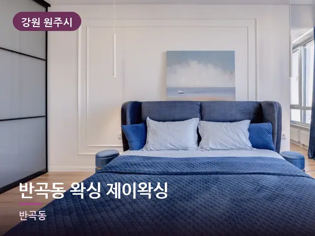 강원 원주시 반곡동 왁싱 제이왁싱 — 조용한 침실 공간