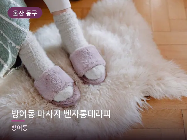 울산 동구 방어동 마사지 벤자롱테라피 — 객실 슬리퍼
