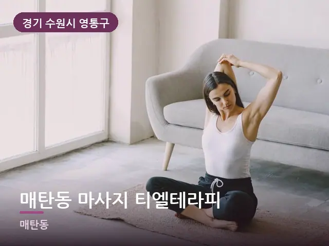 경기 수원시 영통구 매탄동 마사지 티엘테라피 — 집 안의 매트