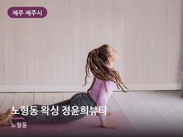 제주 제주시 노형동 왁싱 정윤희뷰티 — 집 안의 매트
