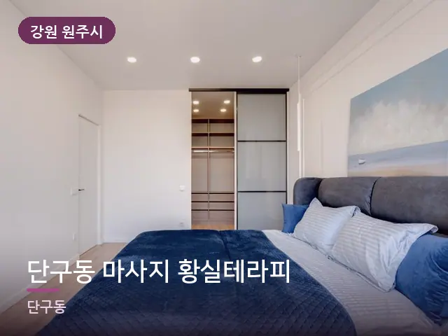 강원 원주시 단구동 마사지 황실테라피 — 조용한 침실 공간