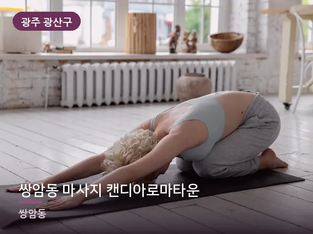 광주 광산구 쌍암동 마사지 캔디아로마타운 — 바닥 매트 스트레칭